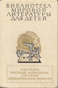 Былины. Русские народные сказки. Древнерусские повести