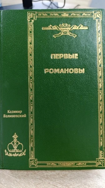Казимир Валишевский. Собрание сочинений в 5 томах. Том 1
