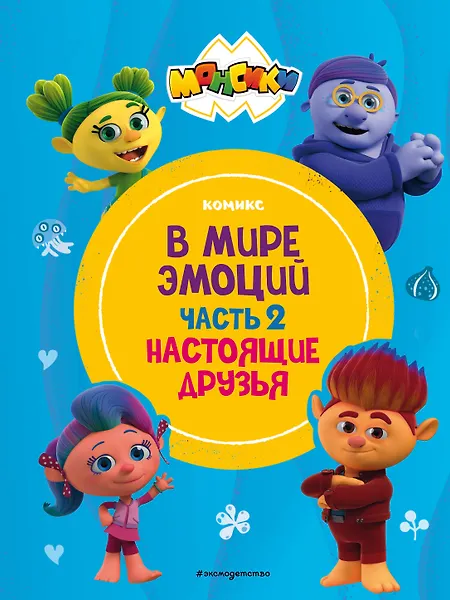 Монсики. В мире эмоций. Часть 2. Настоящие друзья