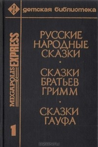 Русские народные сказки. Сказки Братьев Гримм. Сказки Гауфа