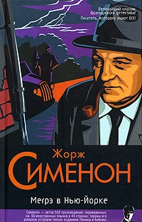 Мегрэ в Нью-Йорке (сборник)