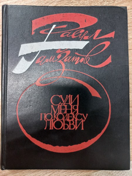 Суди меня по кодексу любви