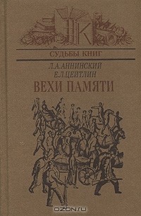 Вехи памяти