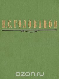 Н. С. Голованов. Литературное наследие. Переписка. Воспоминания современников