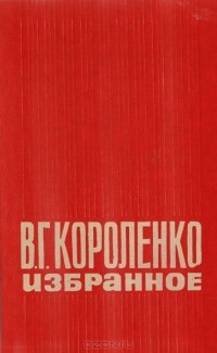 В. Г. Короленко избранное