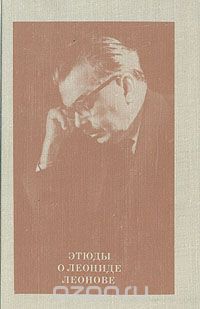 Этюды о Леониде Леонове