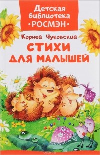 Стихи для малышей