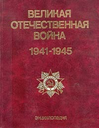 Великая Отечественная война 1941 - 1945
