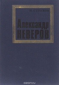Александр Неверов. Жизнь. Личность. Творчество