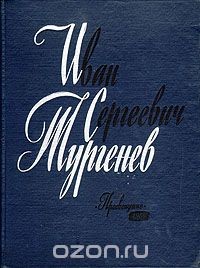 Иван Сергеевич Тургенев в портретах, иллюстрациях, документах