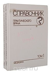 Справочник практического врача в двух томах. Том 2