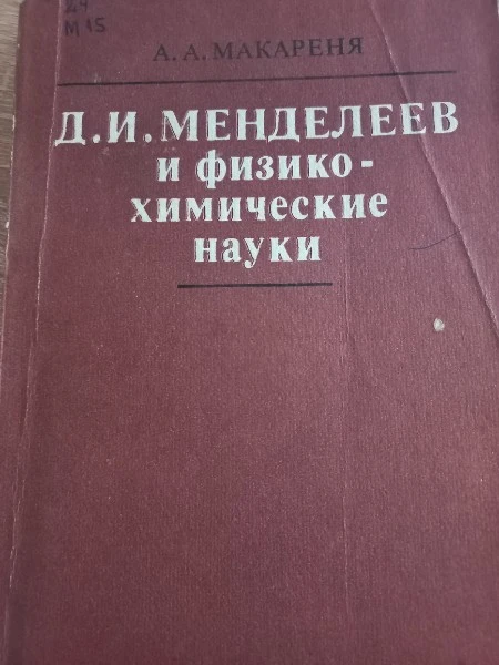 Д. И. Менделеев и физико-химические науки. Опыт научной биографии Д. И. Менделеева