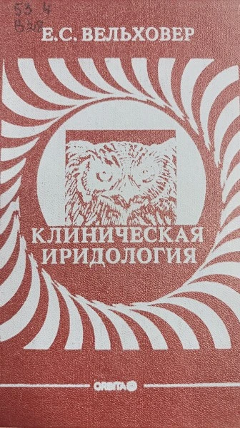 Клиническая иридология