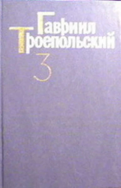 Собрание сочинений в четырех томах. Том 3