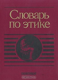 Словарь по этике