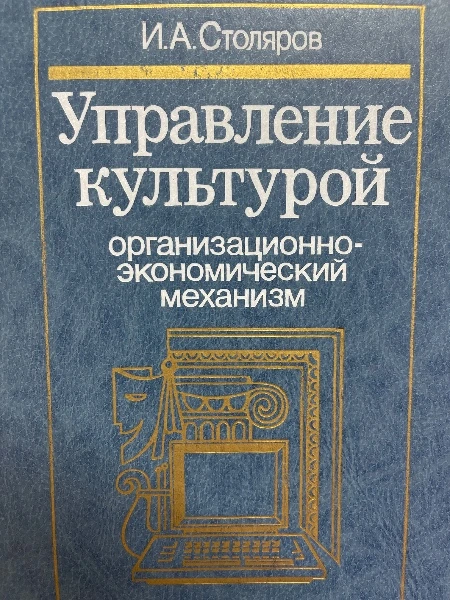 Управление культурой. Организационно-экономический механизм.