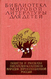Повести и рассказы писателей-классиков народов дореволюционной России (XIX - начало XX в.)