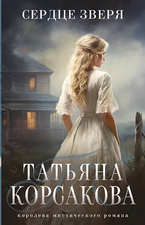 Сердце зверя