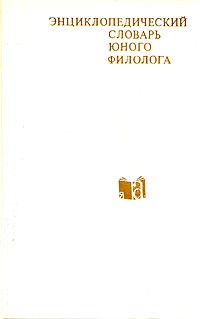 Энциклопедический словарь юного филолога