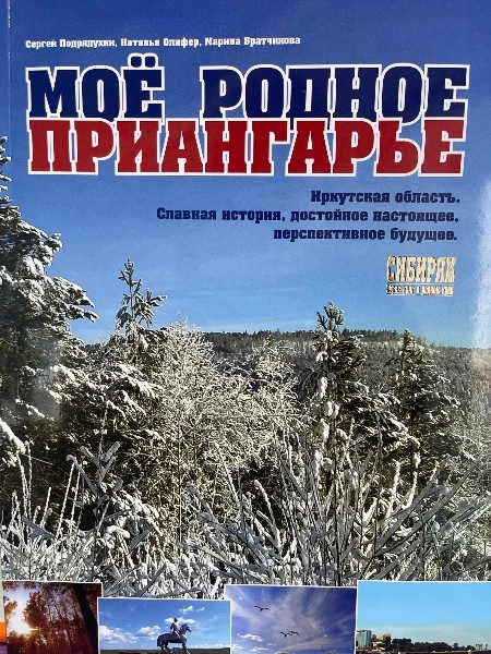 Мое родное Приангарье