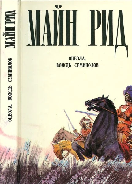 Оцеола, вождь семинолов