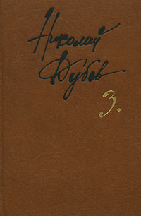 Николай Дубов. Собрание сочинений в 3 томах. Том 3. Колесо Фортуны (сборник)