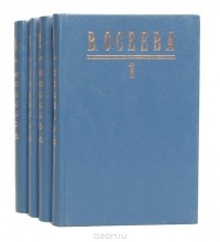 В. Осеева Том 1