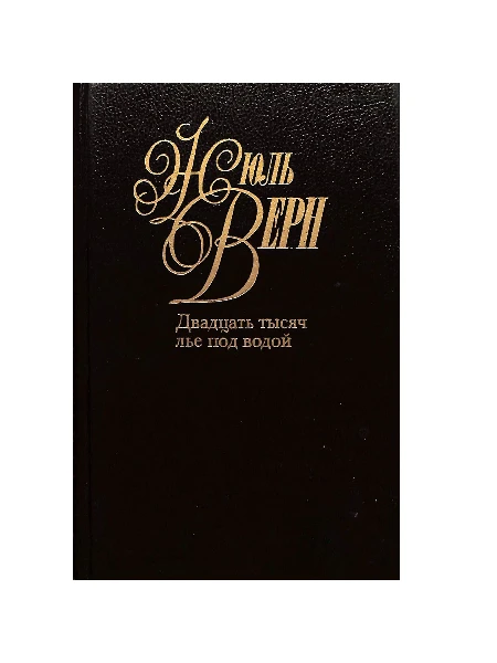 Двадцать тысяч лье под водой