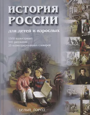 История России для детей и взрослых: 1500 иллюстраций, 500 рассказов, 25 иллюстр.словарей