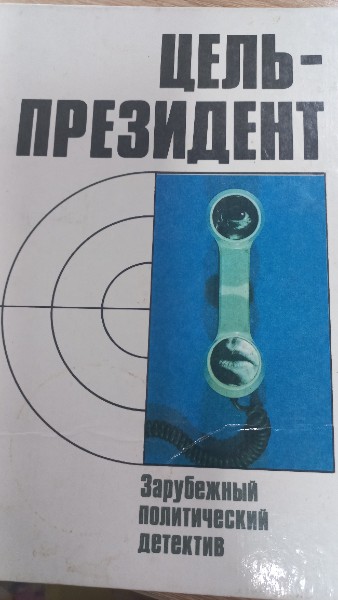 Цель президент: Зарубежный политический детектив