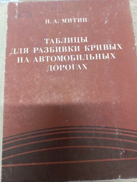 Таблицы для разбивки кривых на автомобильных дорогах