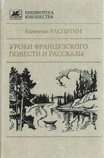 Уроки французского