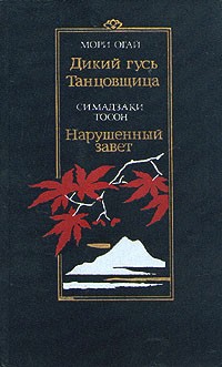 Дикий гусь. Танцовщица. Нарушенный завет (сборник)