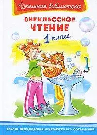 Внеклассное чтение 1 класс (Школьная библиотека) (Омега)