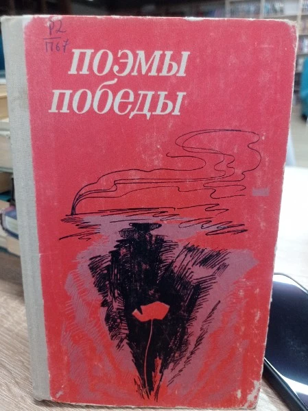 Поэмы победы