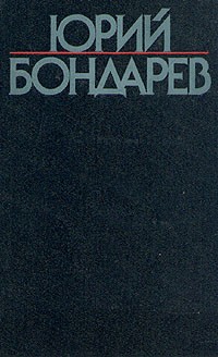 Юрий Бондарев. Собрание сочинений в шести томах. Том 3 (сборник)