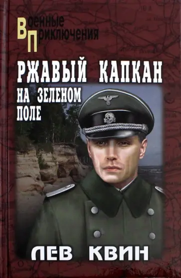 Ржавый капкан на зеленом поле