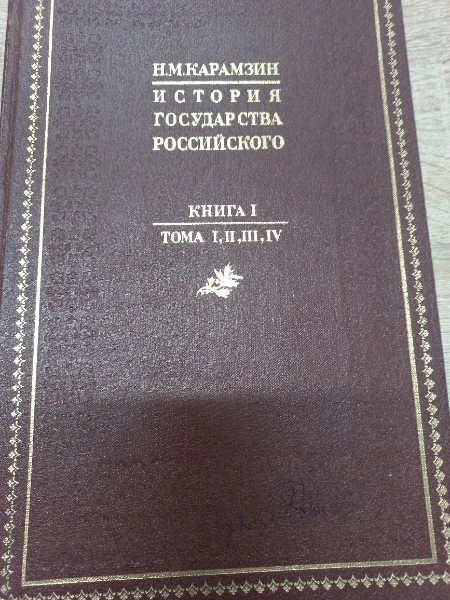 История государства Российского Книга 1