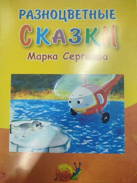 Разноцветные сказки