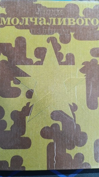 Бессмертие (Очерки о разведчиках). Люди молчаливого подвига. В двух книгах. Книга 1