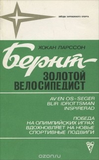 Бернт - золотой велосипедист
