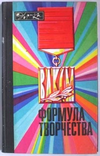 Формула творчества. Рассказы о лауреатах премии Ленинского комсомола в области науки и техники (сборник)