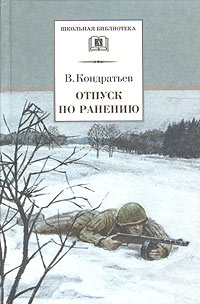 Отпуск по ранению. Сашка (сборник)