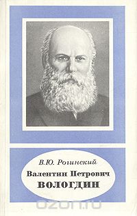 Валентин Петрович Вологдин