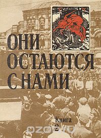 Они остаются с нами. В двух книгах. Книга 2