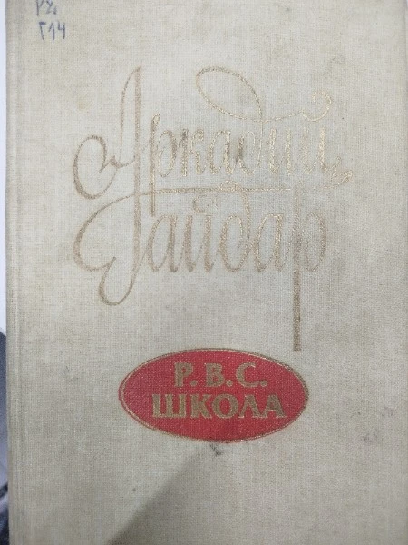 Р.В.С. Школа