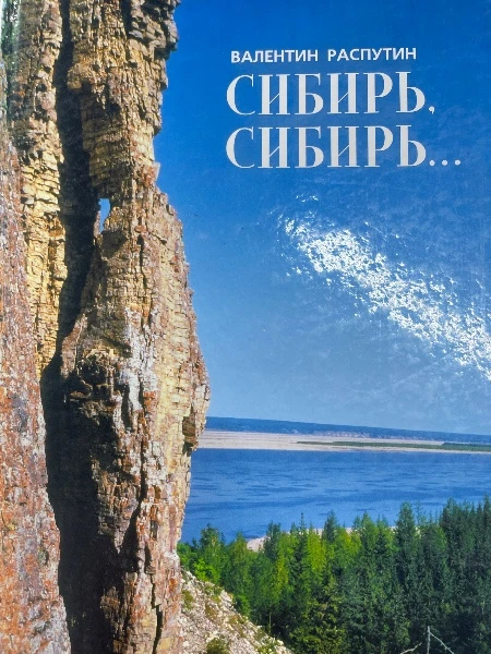 Сибирь,Сибирь