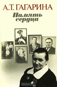 Память сердца