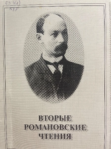Вторые Романовские чтения
