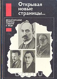 Открывая новые страницы Международные вопросы: события и люди
